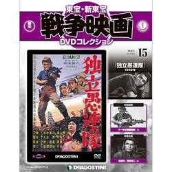 東宝・新東宝戦争映画DVDコレクション 2014年 9/2号 [雑誌]