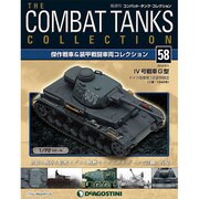 コンバット・タンク・コレクション 2014年 9/2号（58） [雑誌]