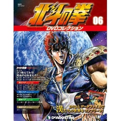 北斗の拳DVDコレクション 2014年 9/2号（6） [雑誌]