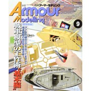 Armour Modelling (アーマーモデリング) 2014年 09月号 [雑誌]