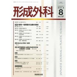 形成外科 2014年 08月号 [雑誌]