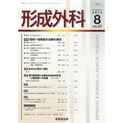 形成外科 2014年 08月号 [雑誌]