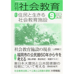 月刊 社会教育 2014年 09月号 [雑誌]