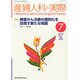 産婦人科の実際 2014年 07月号 [雑誌]