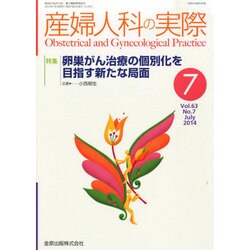 産婦人科の実際 2014年 07月号 [雑誌]