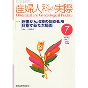 産婦人科の実際 2014年 07月号 [雑誌]