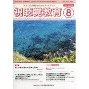 視聴覚教育 2014年 08月号 [雑誌]