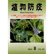 植物防疫 2014年 08月号 [雑誌]