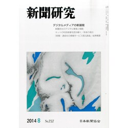 新聞研究 2014年 08月号 [雑誌]