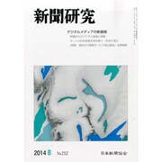 新聞研究 2014年 08月号 [雑誌]