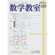 数学教室 2014年 09月号 [雑誌]