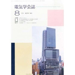 電気学会誌 2014年 08月号 [雑誌]