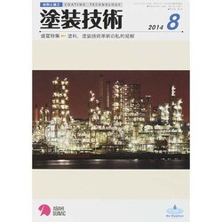 塗装技術 2014年 08月号 [雑誌]
