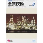 塗装技術 2014年 08月号 [雑誌]