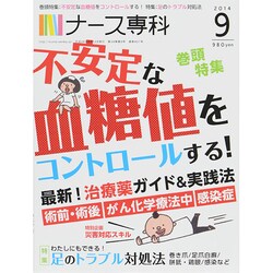 ナース専科 (NURSE SENKA) 2014年 09月号 [雑誌]