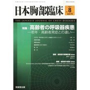 日本胸部臨床 2014年 08月号 [雑誌]