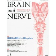 BRAIN AND NERVE (ブレイン・アンド・ナーヴ) - 神経研究の進歩 2014年 08月号 [雑誌]
