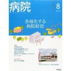 病院 2014年 08月号 [雑誌]