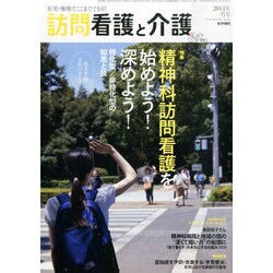 訪問看護と介護 2014年 08月号 [雑誌]