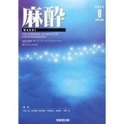 麻酔 2014年 08月号 [雑誌]