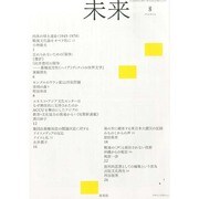 未来 2014年 08月号 [雑誌]