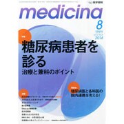 medicina (メディチーナ) 2014年 08月号 [雑誌]