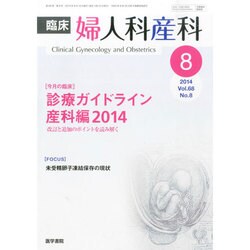 臨床婦人科産科 2014年 08月号 [雑誌]