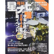 月刊 星ナビ 2014年 09月号 [雑誌]