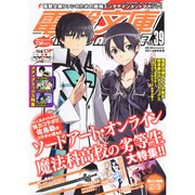 電撃文庫MAGAZINE (マガジン) 2014年 09月号 [雑誌]