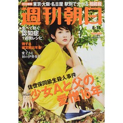 週刊朝日 2014年 8/15号 [雑誌]