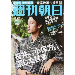週刊朝日 2014年 8/22号 [雑誌]