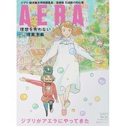 AERA (アエラ) 2014年 8/11号 [雑誌]