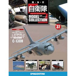 自衛隊モデルコレクション 2014年 9/2号（37） [雑誌]
