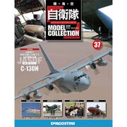 自衛隊モデルコレクション 2014年 9/2号（37） [雑誌]