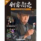 剣客商売DVDコレクション 2014年 9/2号 [雑誌]