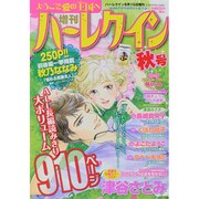 増刊ハーレクイン  2014年 9/15号 [雑誌]