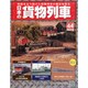 日本の貨物列車 2014年 8/13号（44） [雑誌]