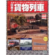 日本の貨物列車 2014年 8/13号（44） [雑誌]