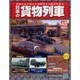 日本の貨物列車 2014年 8/20号（45） [雑誌]