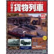 日本の貨物列車 2014年 8/20号（45） [雑誌]