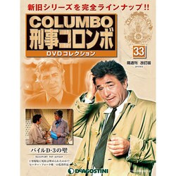 改訂版 刑事コロンボDVDコレクション 2014年 9/2号 [雑誌]