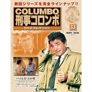 改訂版 刑事コロンボDVDコレクション 2014年 9/2号 [雑誌]