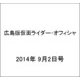 広島版仮面ライダー・オフィシャ 2014年 9/2号 [雑誌]