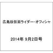 広島版仮面ライダー・オフィシャ 2014年 9/2号 [雑誌]