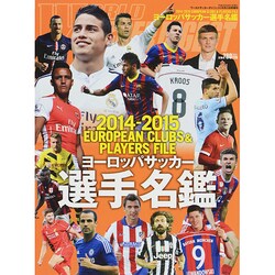 ヨドバシ Com 14 15 ヨーロッパサッカー選手名鑑 14年 9 21号 雑誌 通販 全品無料配達