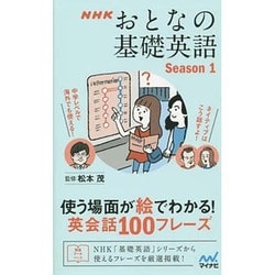 ヨドバシ Com Nhkおとなの基礎英語season1 使う場面が絵でわかる 英会話100フレーズ 単行本 通販 全品無料配達