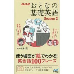 NHKおとなの基礎英語Season2―使う場面が絵でわかる!英会話100フレーズ [単行本]
