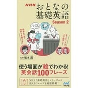 NHKおとなの基礎英語Season2―使う場面が絵でわかる!英会話100フレーズ [単行本]