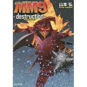 MM9―destruction(創元SF文庫) [文庫]