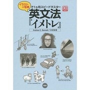 英文法「イメトレ」－イラスト+写真で1カ月スピードマスター [単行本]
